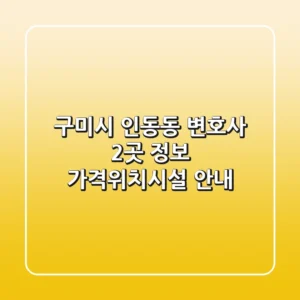 구미시 인동동 변호사 2곳 정보 - 가격/위치/시설 안내