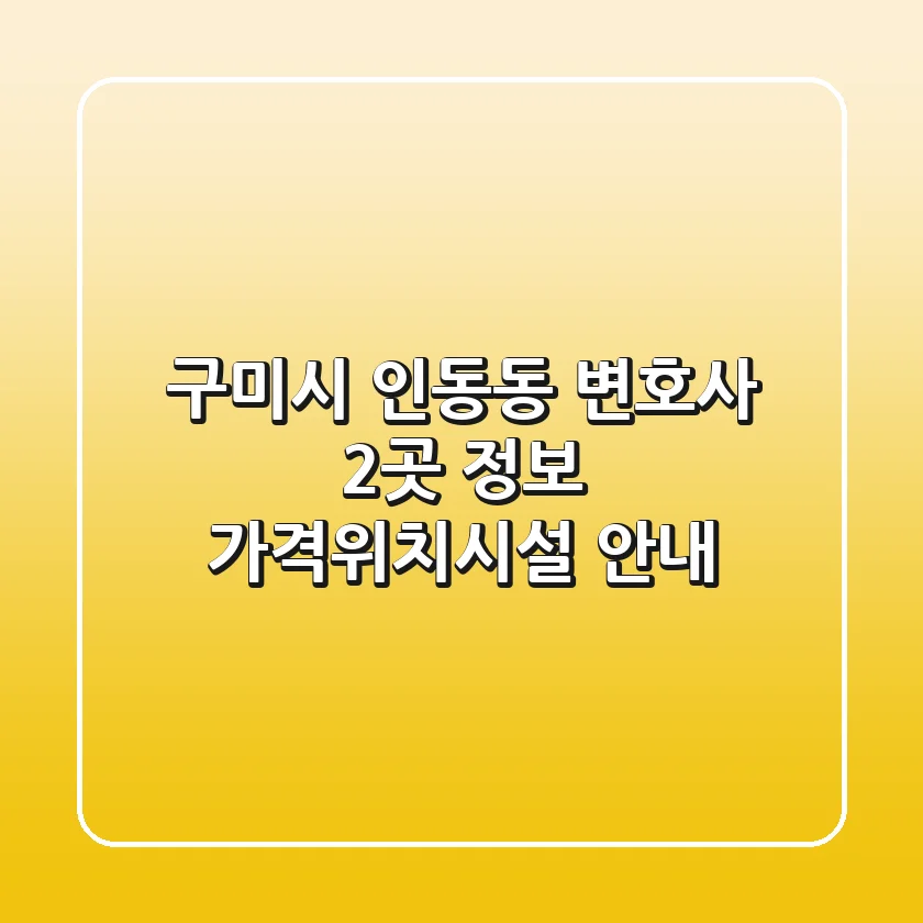 구미시 인동동 변호사 2곳 정보 - 가격/위치/시설 안내