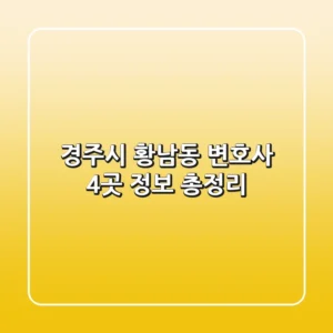 경주시 황남동 변호사 4곳 정보 총정리