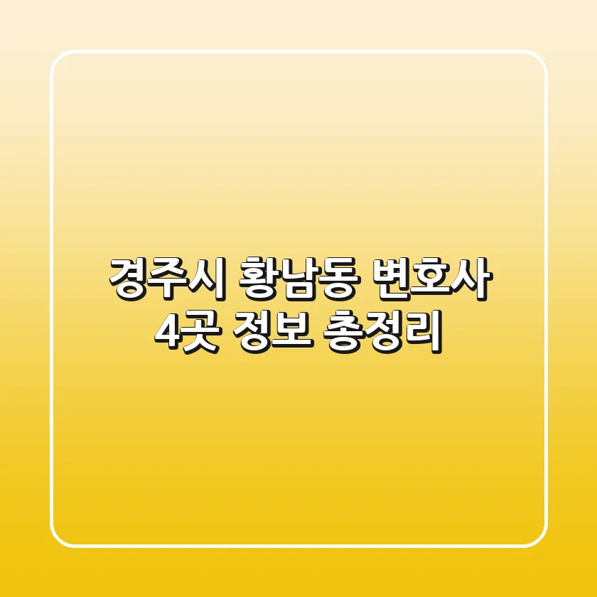 경주시 황남동 변호사 4곳 정보 총정리