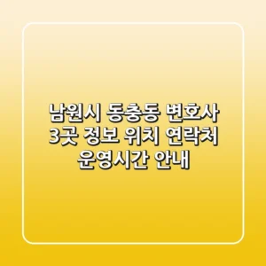 남원시 동충동 변호사 3곳 정보 - 위치, 연락처, 운영시간 안내