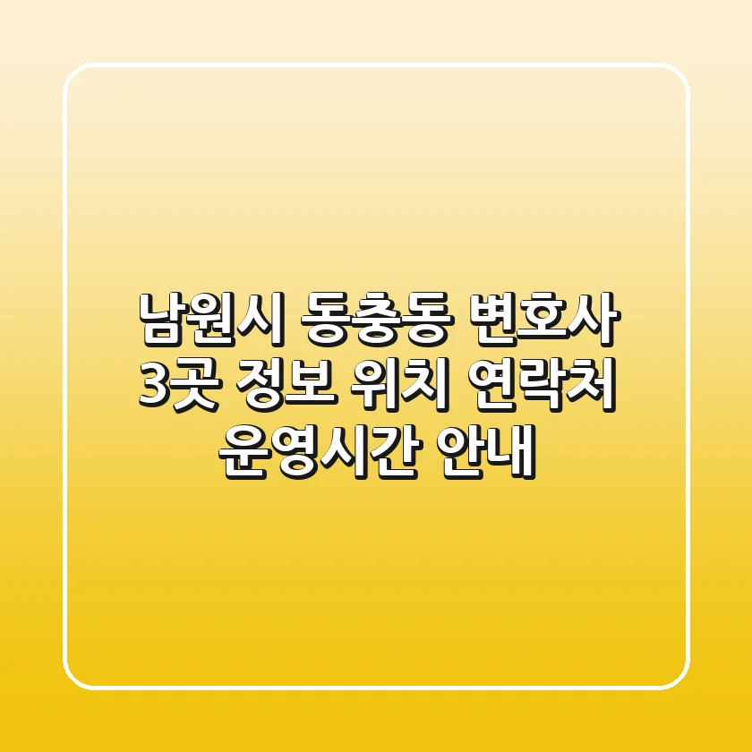 남원시 동충동 변호사 3곳 정보 - 위치, 연락처, 운영시간 안내