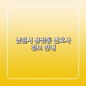남원시 용정동 변호사 정보 안내