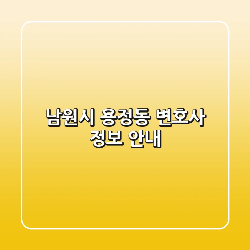 남원시 용정동 변호사 정보 안내