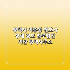 평택시 이충동 변호사 상세 정보 - 법무법인 이안 평택사무소