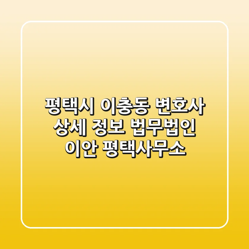 평택시 이충동 변호사 상세 정보 - 법무법인 이안 평택사무소