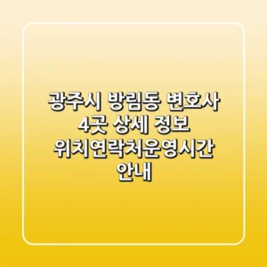 광주시 방림동 변호사 4곳 상세 정보 - 위치/연락처/운영시간 안내