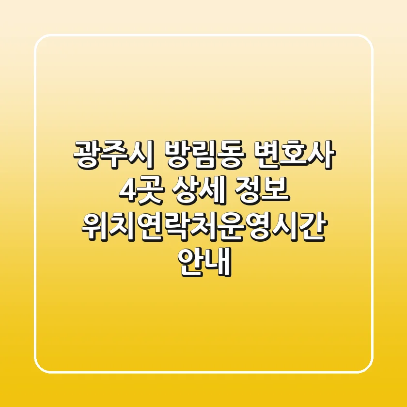 광주시 방림동 변호사 4곳 상세 정보 - 위치/연락처/운영시간 안내