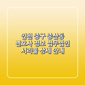 인천 중구 중산동 변호사 정보 - 법무법인 서리풀 상세 안내