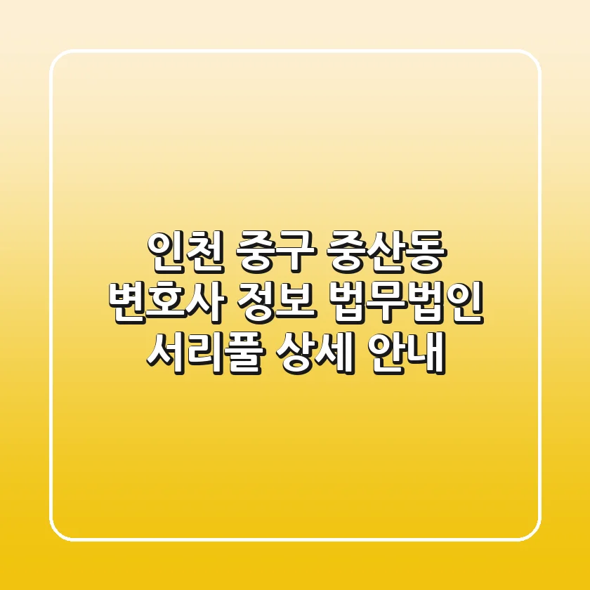 인천 중구 중산동 변호사 정보 - 법무법인 서리풀 상세 안내