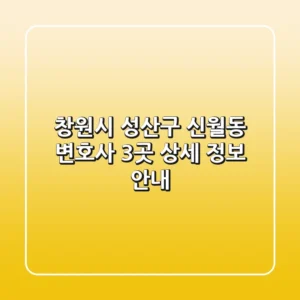 창원시 성산구 신월동 변호사 3곳 상세 정보 안내