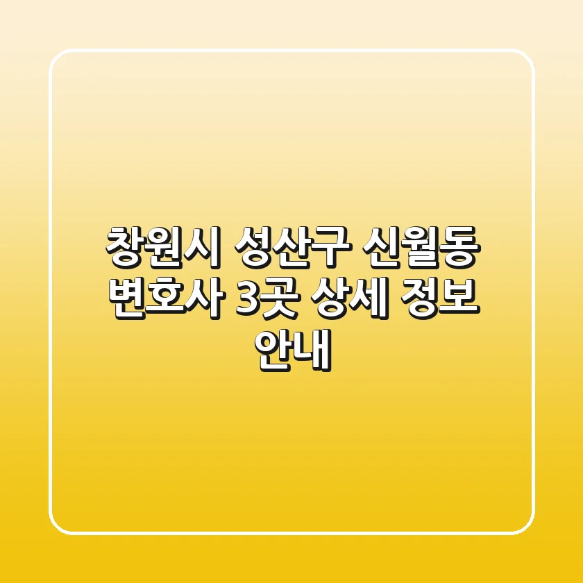 창원시 성산구 신월동 변호사 3곳 상세 정보 안내