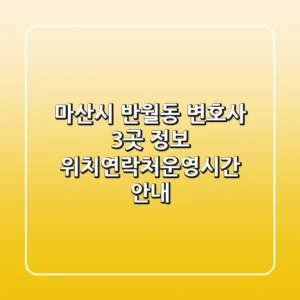 마산시 반월동 변호사 3곳 정보 - 위치/연락처/운영시간 안내