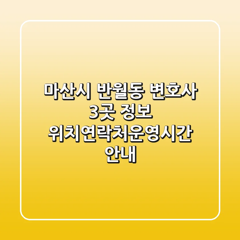 마산시 반월동 변호사 3곳 정보 - 위치/연락처/운영시간 안내