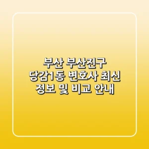 부산 부산진구 당감1동 변호사: 최신 정보 및 비교 안내