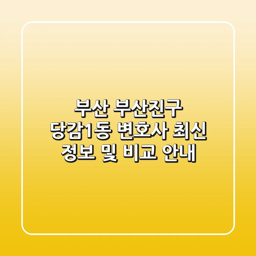 부산 부산진구 당감1동 변호사: 최신 정보 및 비교 안내