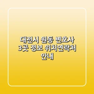 대전시 원동 변호사 3곳 정보 - 위치/연락처 안내