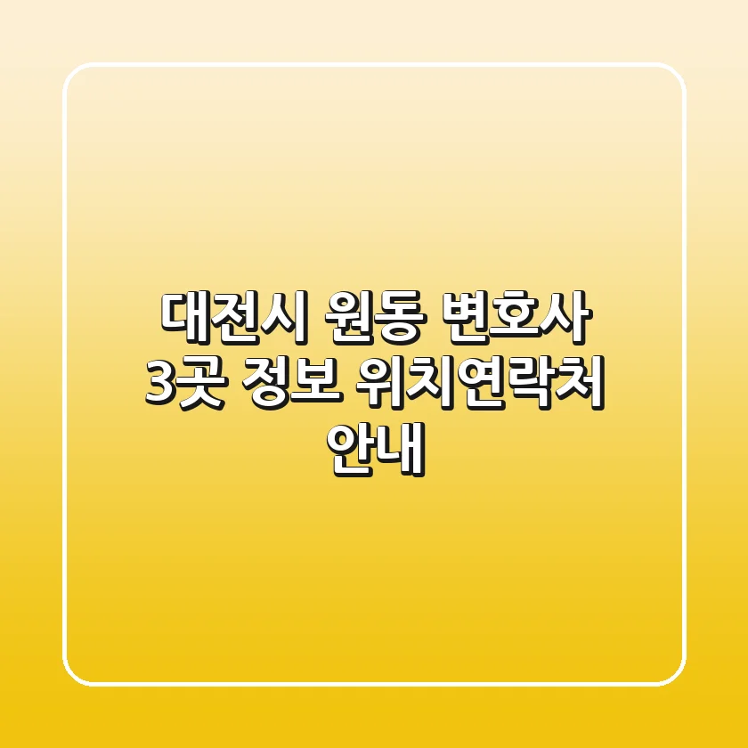 대전시 원동 변호사 3곳 정보 - 위치/연락처 안내