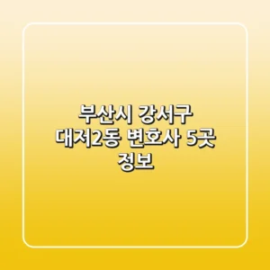 부산시 강서구 대저2동 변호사 5곳 정보
