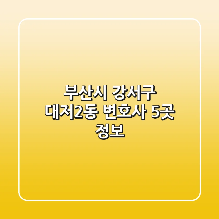 부산시 강서구 대저2동 변호사 5곳 정보