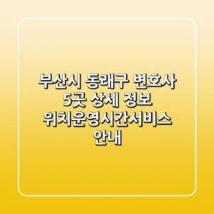 부산시 동래구 변호사 5곳 상세 정보 - 위치/운영시간/서비스 안내