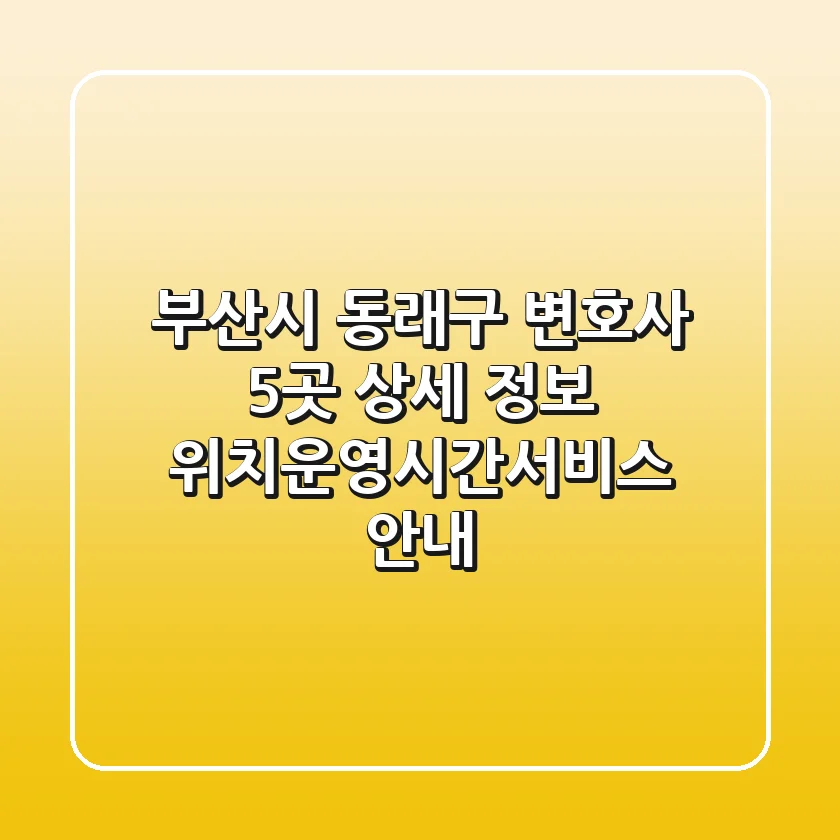 부산시 동래구 변호사 5곳 상세 정보 - 위치/운영시간/서비스 안내