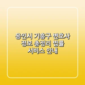 용인시 기흥구 변호사 정보 총정리 - 법률 서비스 안내