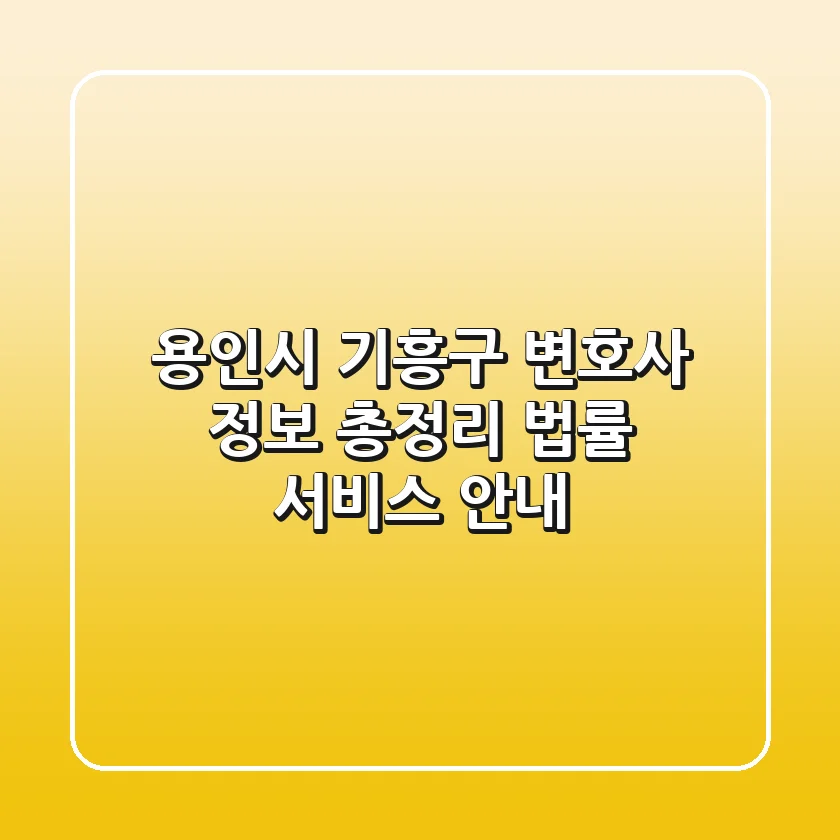 용인시 기흥구 변호사 정보 총정리 - 법률 서비스 안내