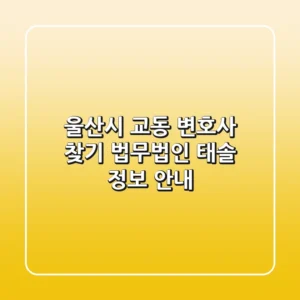 울산시 교동 변호사 찾기: 법무법인 태솔 정보 안내