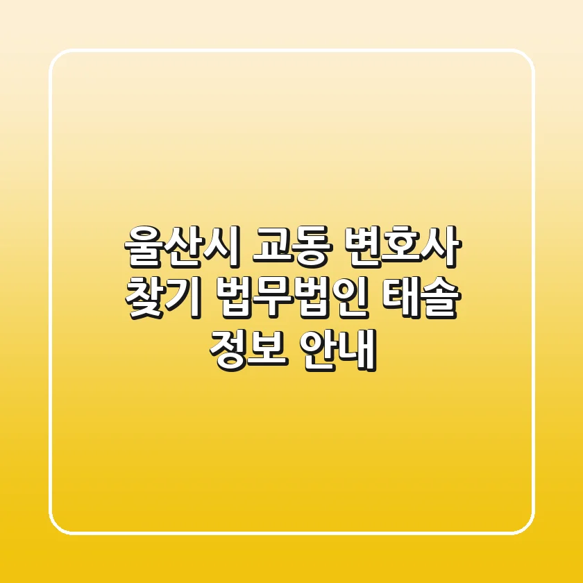 울산시 교동 변호사 찾기: 법무법인 태솔 정보 안내