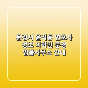 문경시 윤직동 변호사 정보: 이학민 문경 법률사무소 안내