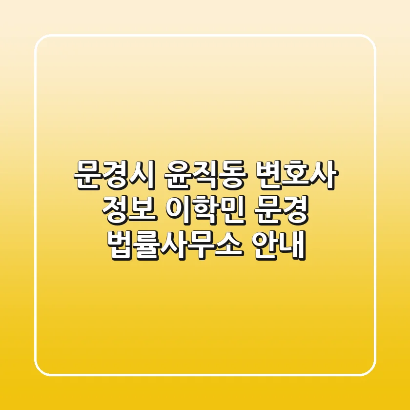 문경시 윤직동 변호사 정보: 이학민 문경 법률사무소 안내