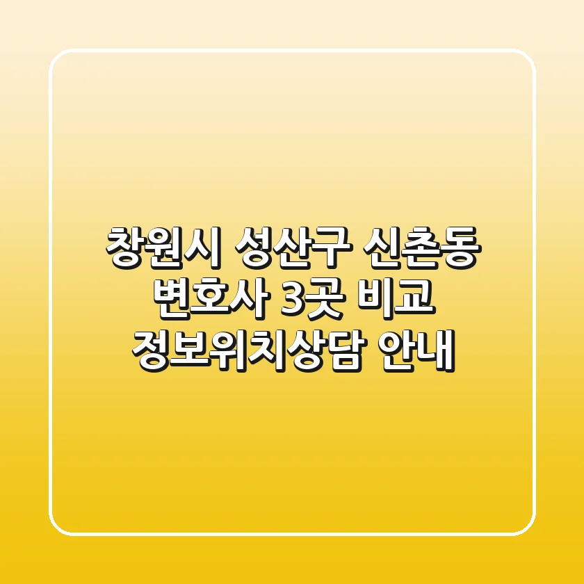 창원시 성산구 신촌동 변호사 3곳 비교 - 정보/위치/상담 안내