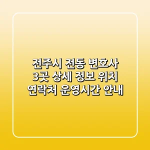 전주시 전동 변호사 3곳 상세 정보 - 위치, 연락처, 운영시간 안내