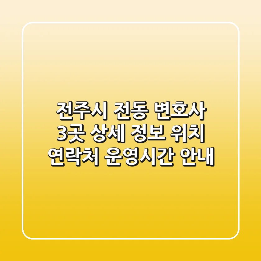 전주시 전동 변호사 3곳 상세 정보 - 위치, 연락처, 운영시간 안내