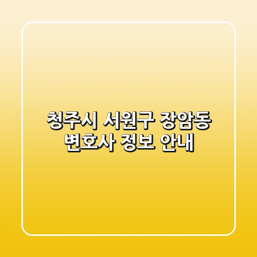 청주시 서원구 장암동 변호사 정보 안내