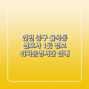 인천 중구 율목동 변호사 1곳 정보 - 위치/운영시간 안내
