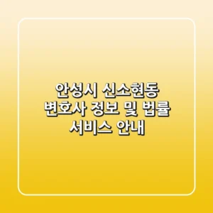 안성시 신소현동 변호사 정보 및 법률 서비스 안내