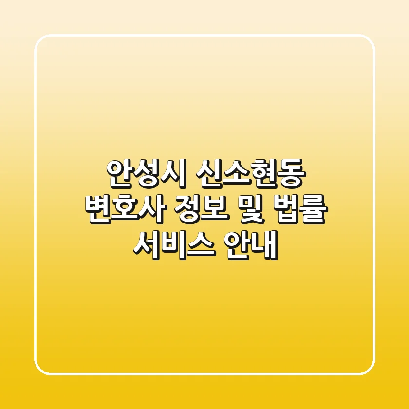 안성시 신소현동 변호사 정보 및 법률 서비스 안내
