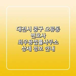 대전시 중구 오류동 변호사: 최우용법률사무소 상세 정보 안내