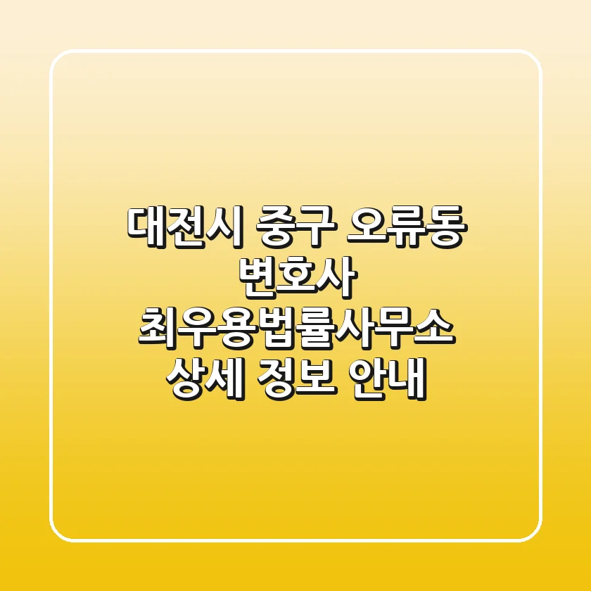 대전시 중구 오류동 변호사: 최우용법률사무소 상세 정보 안내