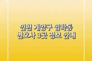 인천 계양구 임학동 변호사 3곳 정보 안내