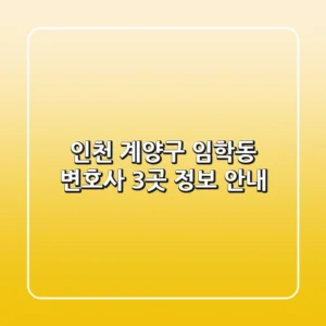 인천 계양구 임학동 변호사 3곳 정보 안내