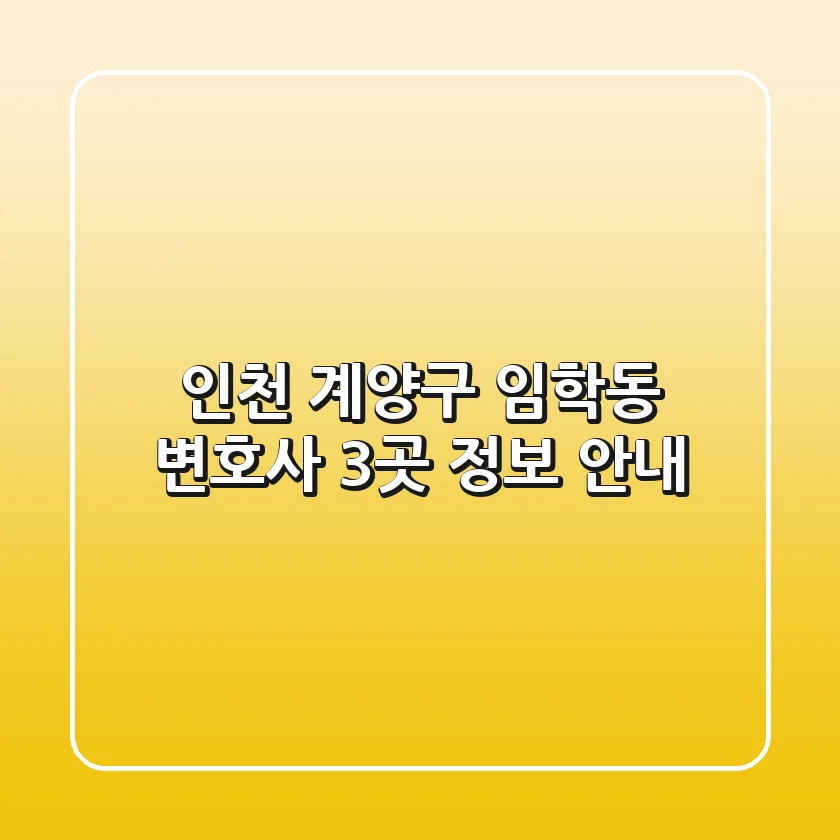 인천 계양구 임학동 변호사 3곳 정보 안내