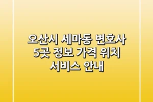 오산시 세마동 변호사 5곳 정보 – 가격, 위치, 서비스 안내
