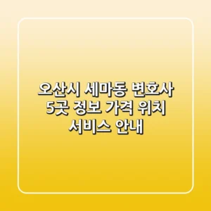 오산시 세마동 변호사 5곳 정보 - 가격, 위치, 서비스 안내