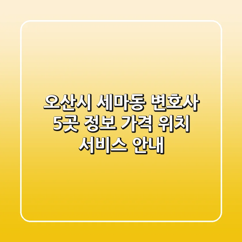 오산시 세마동 변호사 5곳 정보 - 가격, 위치, 서비스 안내
