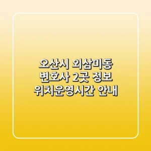 오산시 외삼미동 변호사 2곳 정보 - 위치/운영시간 안내
