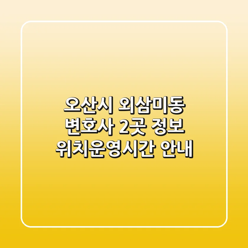 오산시 외삼미동 변호사 2곳 정보 - 위치/운영시간 안내