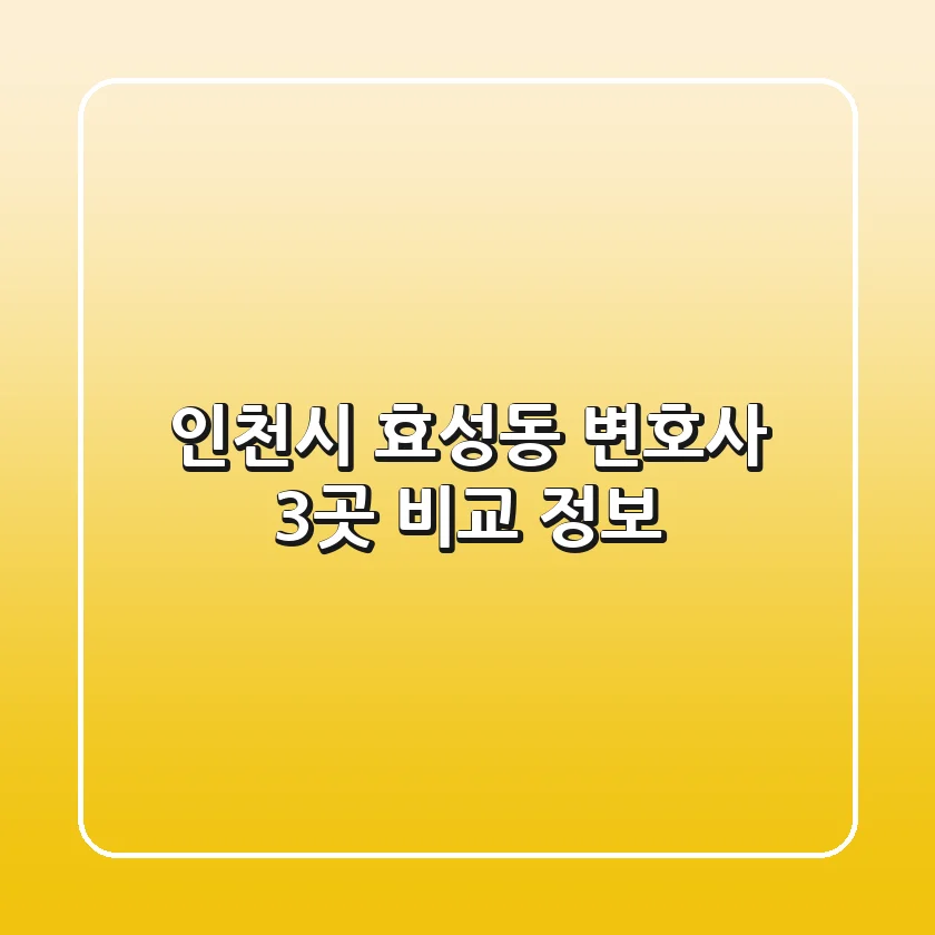 인천시 효성동 변호사 3곳 비교 정보
